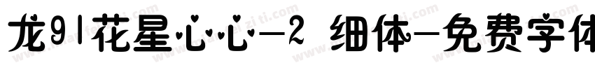 龙91花星心心-2 细体字体转换